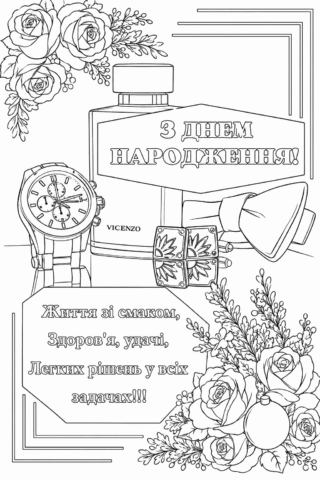 Розмальовка З Днем народження! Життя зі смаком скачати та роздрукувати в форматі А4