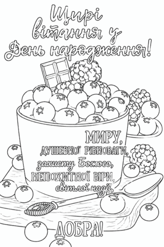 Розмальовка Щирі вітання з Днем народження скачати та роздрукувати в форматі А4