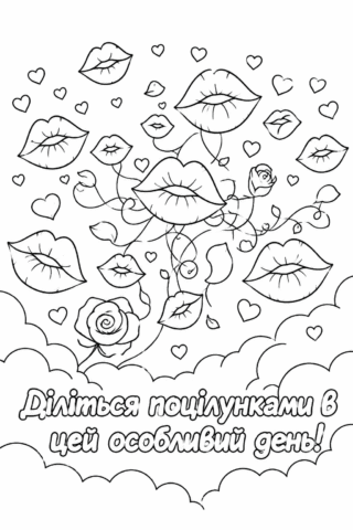 Розмальовка Діліться поцілунками – До Всесвітнього дня поцілунків скачати та роздрукувати в форматі А4