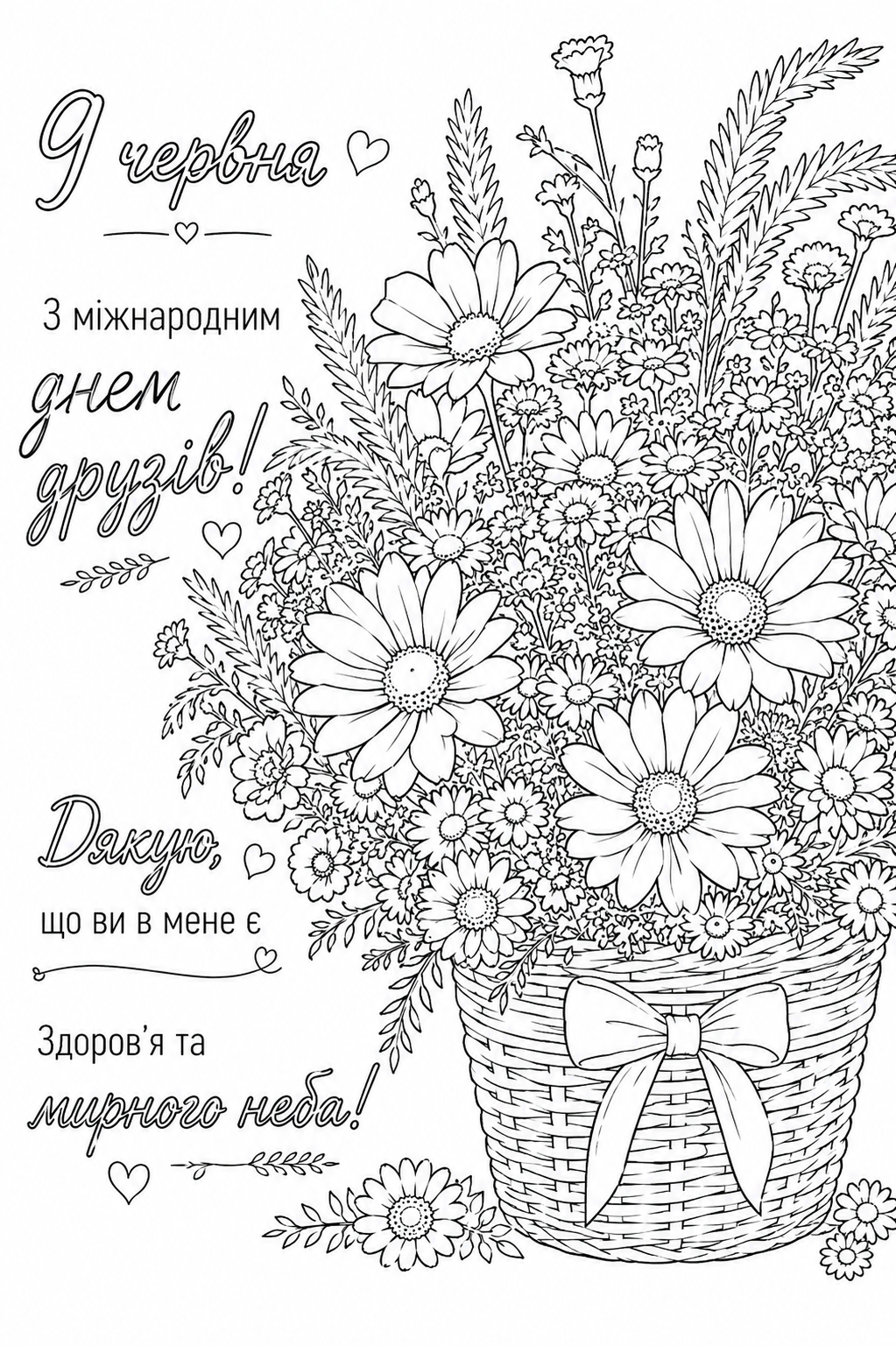 Розмальовка З Міжнародним днем друзів з кошиком польових квітів скачати та роздрукувати в форматі А4