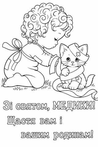 Розмальовка З Днем медичного працівника з медсестрою та кошеням скачати та роздрукувати в форматі А4