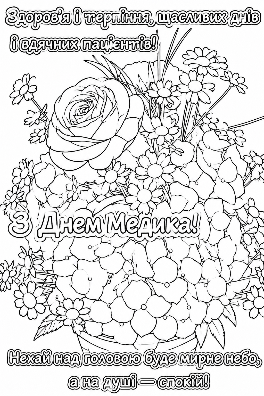 Розмальовка З Днем медика з букетом квітів і побажаннями скачати та роздрукувати в форматі А4