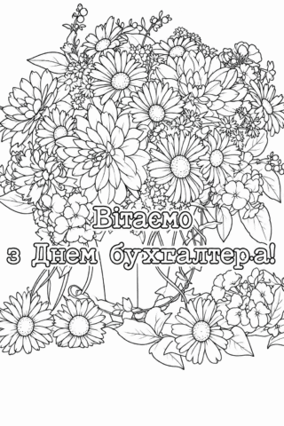 Розмальовка Вітаємо з Днем бухгалтера з квітковим букетом скачати та роздрукувати в форматі А4