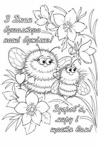 Розмальовка З Днем бухгалтера з милими бджілками скачати та роздрукувати в форматі А4