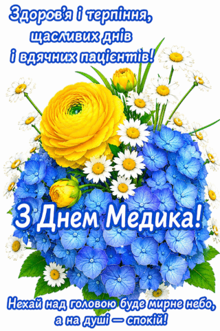 З Днем медика, мирного неба надо головою