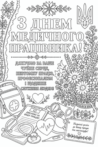 Розмальовка З Днем медичного працівника з квітами та подякою скачати та роздрукувати в форматі А4