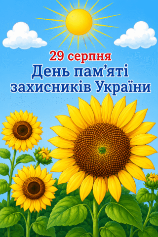 Вітання. З соняшниками на День пам'яті захисників України