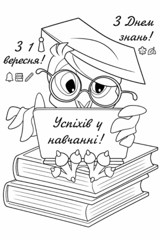 Розмальовка З Днем знань! Успіхів у навчанні — скачати та роздрукувати в форматі А4
