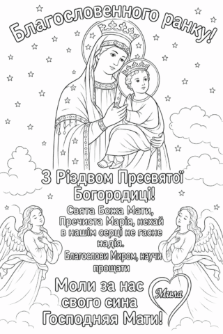 Розмальовка Благословенного ранку — з Різдвом Пресвятої Богородиці скачати та роздрукувати в форматі А4
