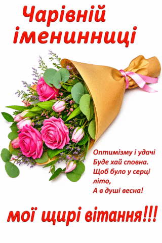 Чарівній іменинниці мої вітання