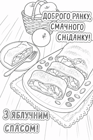 Розмальовка Доброго ранку! Смачного сніданку! З Яблучним Спасом! скачати та роздрукувати в форматі А4