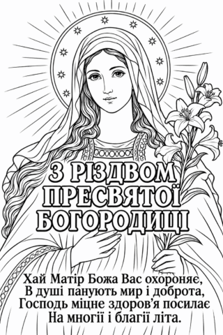 Розмальовка З Різдвом Пресвятої Богородиці — хай Матір Божа вас охороняє скачати та роздрукувати в форматі А4