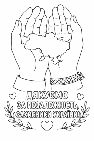 Розмальовка Дякуємо за незалежність, захисники України — скачати та роздрукувати в форматі А4