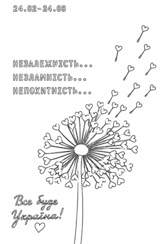 Розмальовка Незалежність, незламність, непохитність України — скачати та роздрукувати в форматі А4