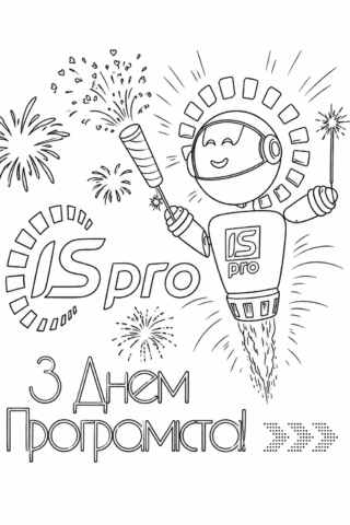 Листівка з Днем програміста — розмальовка скачати та роздрукувати в форматі А4
