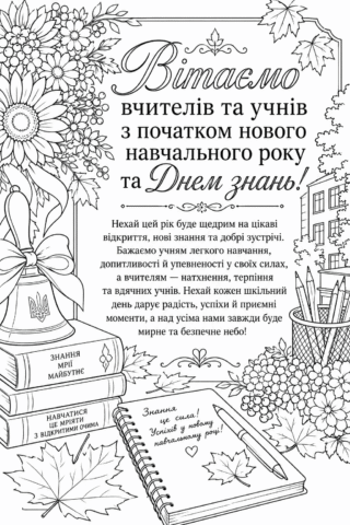 Розмальовка З Днем знань! Вітальна листівка для вчителів та учнів скачати та роздрукувати в форматі А4