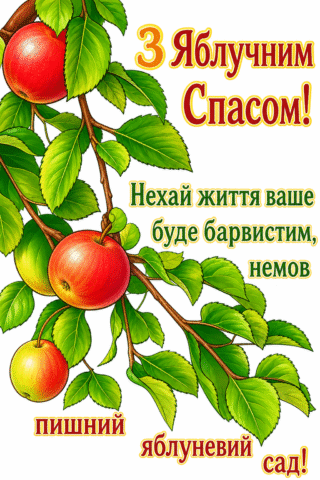 Малюнок , з Яблучним Спасом
