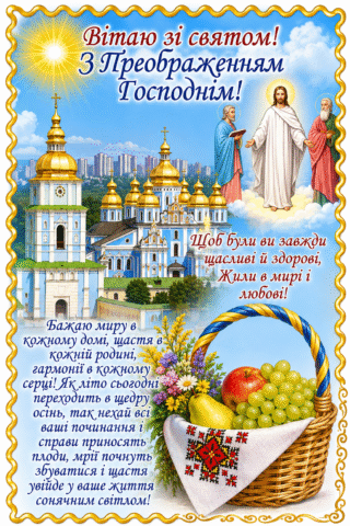 Малюнок. Привітання з Преображенням Господнім!