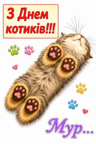 Малюнок. З Днем котиків, мур-мур-мур