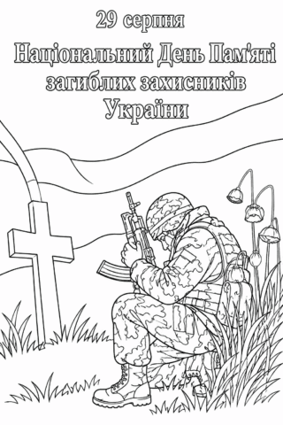 Розмальовка Національний День пам’яті загиблих захисників України — скачати та роздрукувати в форматі А4