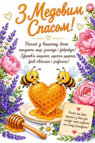 Привітання. Листівка з бджілками та медом на Медовий Спас