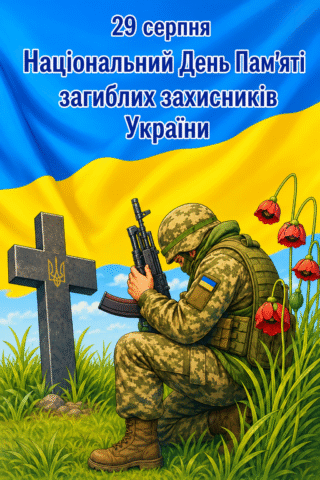 Привітання. Національний День Памяті загиблих захисників України