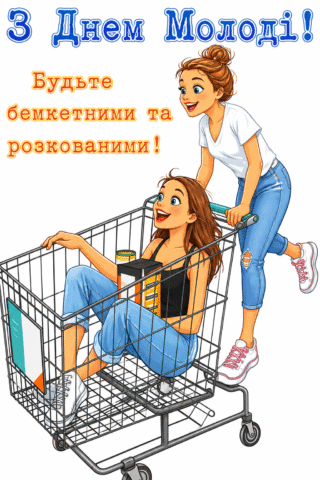 Привітання. Вітаю з днем молоді, бажаю бути бешкетними