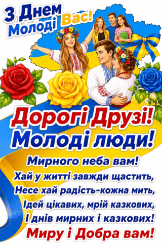 Привітання. З днем молоді, мирного неба і казкових мрій!