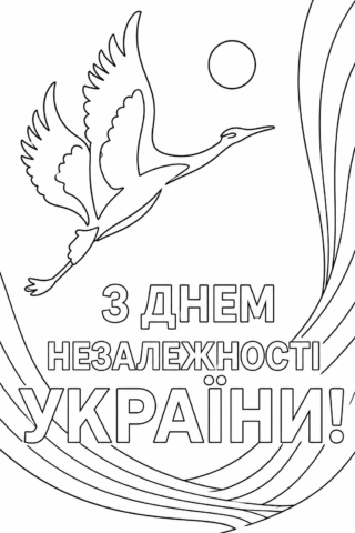 Розмальовка З Днем Незалежності України! Лелека в небі — скачати та роздрукувати в форматі А4