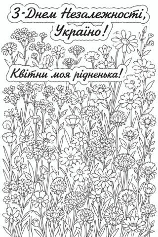 Розмальовка З Днем Незалежності України! Квітни, Україно! — скачати та роздрукувати в форматі А4