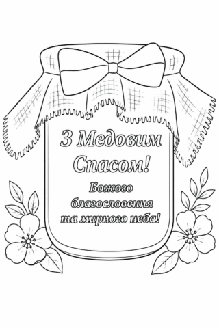 Розмальовка Баночка меду з привітанням на Медовий Спас скачати та роздрукувати в форматі А4