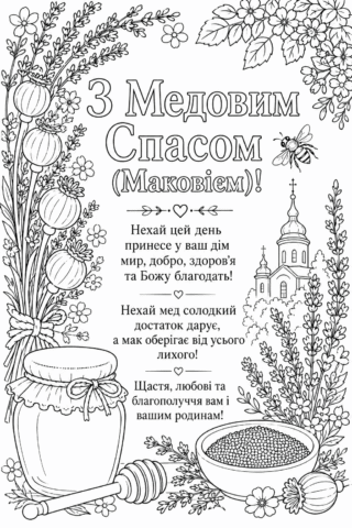 Розмальовка Листівка З Медовим Спасом (Маковієм) з медом, маком і привітанням скачати та роздрукувати в форматі А4
