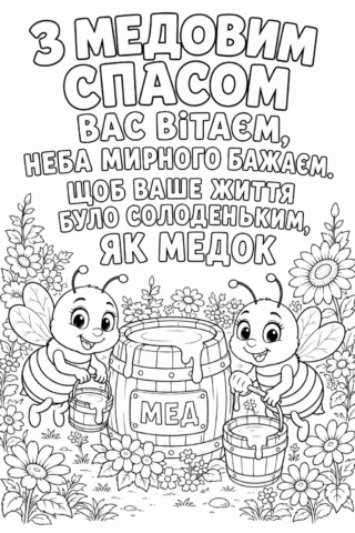 Розмальовка Листівка з Медовим Спасом з бджілками та медом скачати та роздрукувати в форматі А4