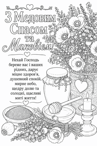 Розмальовка Листівка з Медовим Спасом та Маковієм з привітанням скачати та роздрукувати в форматі А4