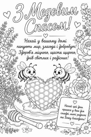 Розмальовка Листівка з бджілками та медовим серцем на Медовий Спас скачати та роздрукувати в форматі А4
