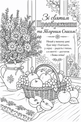 Розмальовка Листівка зі святом Преображення Господнього та Яблучним Спасом скачати та роздрукувати в форматі А4