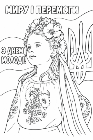 Розмальовка Миру і перемоги! З Днем молоді! скачати та роздрукувати в форматі А4