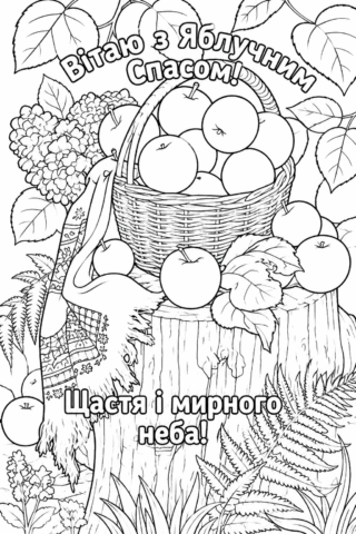 Розмальовка Листівка з кошиком яблук на Яблучний Спас скачати та роздрукувати в форматі А4