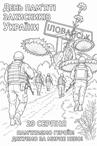 Розмальовка День пам’яті захисників України — 29 серпня — скачати та роздрукувати в форматі А4