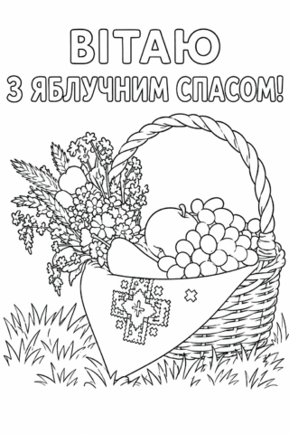 Розмальовка Вітаю з Яблучним Спасом скачати та роздрукувати в форматі А4