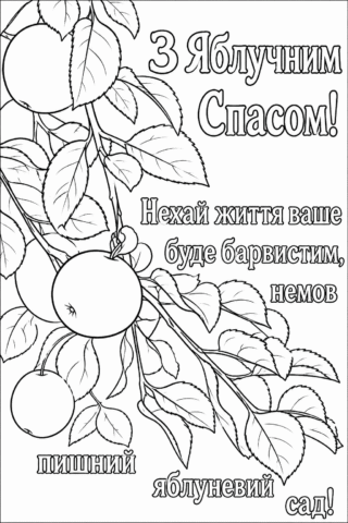 Розмальовка З Яблучним Спасом скачати та роздрукувати в форматі А4
