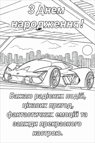 Розмальовка З Днем народження! Бажаю радісних подій та пригод — скачати та роздрукувати в форматі А4