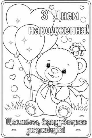 Розмальовка З Днем народження! Бажаю щасливого дитинства — скачати та роздрукувати в форматі А4