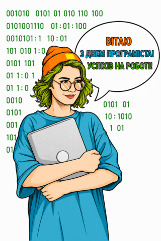Вытання. З Днем Програміста, успіхів на роботі!
