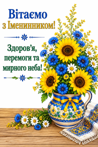 Вытання. З іменинником, перемоги