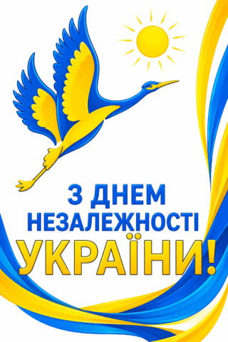 Вітання з Днем Нзалежності України!
