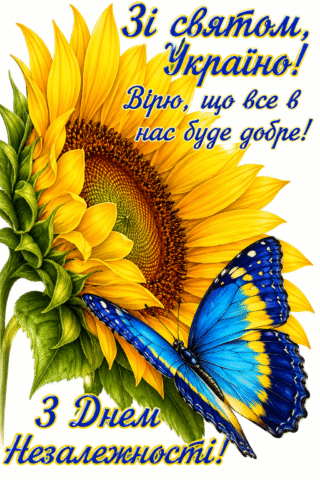 Вітання з Днем Нзалежності України! Привітання.