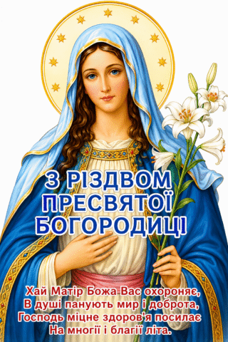 Вітання. Хай Матір Божа вас охороняє