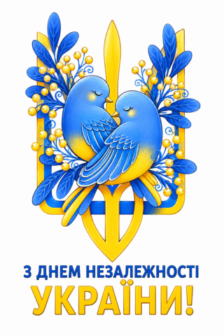 Вітання. Листівка на День Незалежності України
