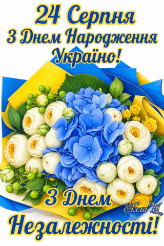 Вітання. Листівка на День Незалежності України, Україно!